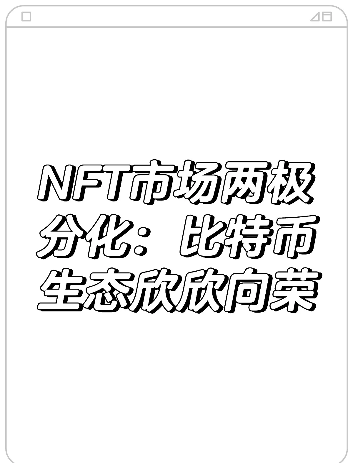 包含专家认为，NFT推动金融数字化进程的词条