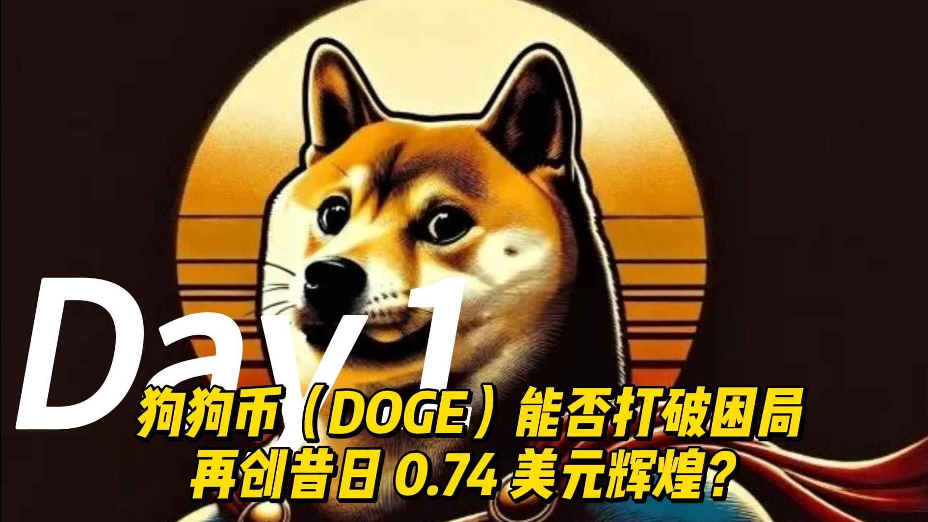 关于USDT创下年内新高，上扬幅高达狗狗币%，还能追吗？的信息